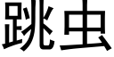 跳虫 (黑体矢量字库)