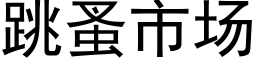 跳蚤市场 (黑体矢量字库)