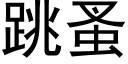 跳蚤 (黑體矢量字庫)