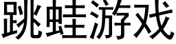 跳蛙游戏 (黑体矢量字库)