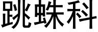 跳蛛科 (黑體矢量字庫)