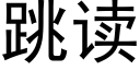 跳讀 (黑體矢量字庫)