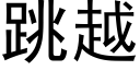 跳越 (黑体矢量字库)