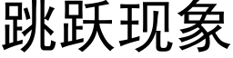 跳躍現象 (黑體矢量字庫)