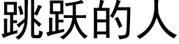 跳躍的人 (黑體矢量字庫)