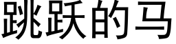 跳躍的馬 (黑體矢量字庫)