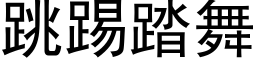 跳踢踏舞 (黑體矢量字庫)