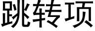 跳转项 (黑体矢量字库)
