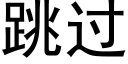 跳過 (黑體矢量字庫)