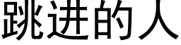 跳进的人 (黑体矢量字库)