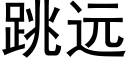 跳远 (黑体矢量字库)