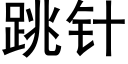 跳針 (黑體矢量字庫)