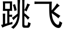 跳飞 (黑体矢量字库)