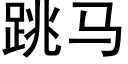 跳馬 (黑體矢量字庫)