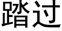 踏過 (黑體矢量字庫)