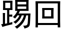 踢回 (黑體矢量字庫)