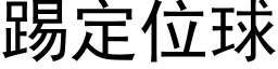 踢定位球 (黑體矢量字庫)