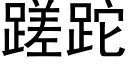 蹉跎 (黑體矢量字庫)