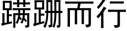 蹒跚而行 (黑体矢量字库)