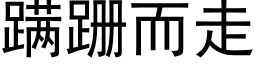 蹒跚而走 (黑體矢量字庫)