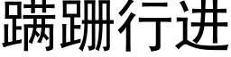 蹒跚行進 (黑體矢量字庫)