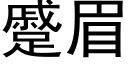 蹙眉 (黑體矢量字庫)