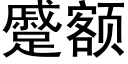 蹙額 (黑體矢量字庫)