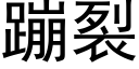 蹦裂 (黑体矢量字库)