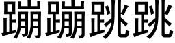 蹦蹦跳跳 (黑體矢量字庫)