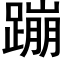 蹦 (黑體矢量字庫)