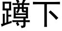 蹲下 (黑体矢量字库)