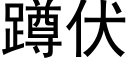 蹲伏 (黑體矢量字庫)