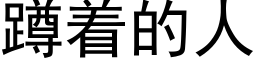 蹲着的人 (黑体矢量字库)