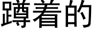 蹲着的 (黑体矢量字库)