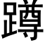 蹲 (黑體矢量字庫)