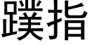 蹼指 (黑体矢量字库)