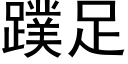 蹼足 (黑体矢量字库)