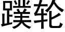 蹼轮 (黑体矢量字库)