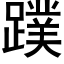 蹼 (黑体矢量字库)