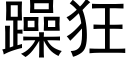 躁狂 (黑体矢量字库)