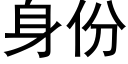 身份 (黑体矢量字库)