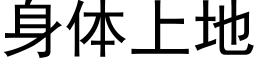 身体上地 (黑体矢量字库)