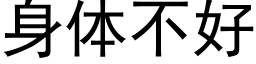 身体不好 (黑体矢量字库)