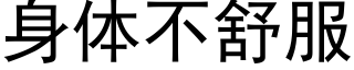 身體不舒服 (黑體矢量字庫)
