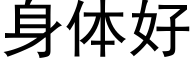 身体好 (黑体矢量字库)