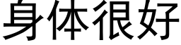 身體很好 (黑體矢量字庫)