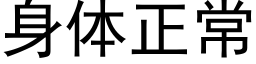 身體正常 (黑體矢量字庫)