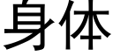 身体 (黑体矢量字库)