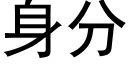 身分 (黑体矢量字库)