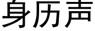 身历声 (黑体矢量字库)